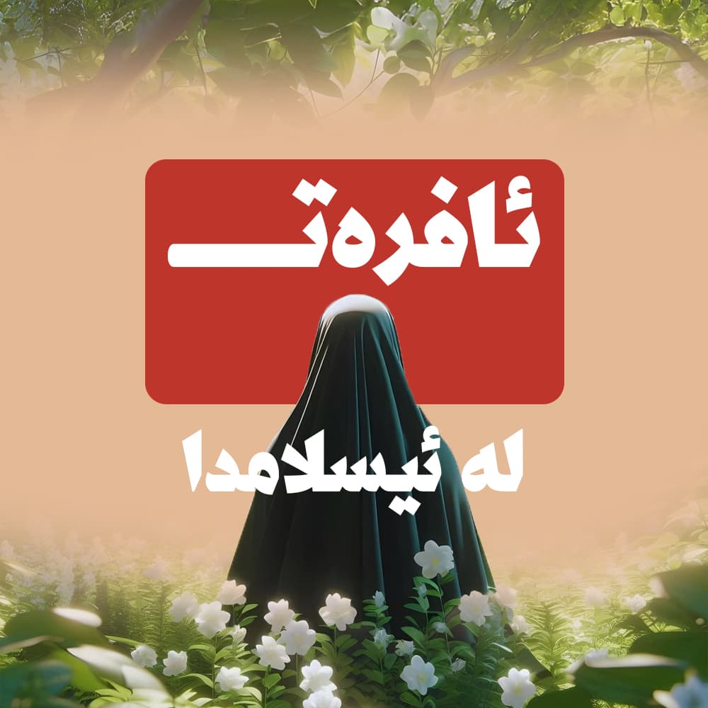 ئافرەت لە ئیسلامدا!