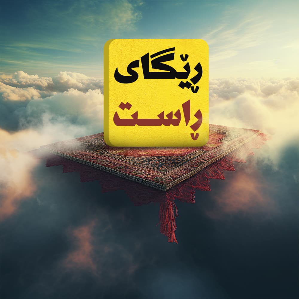 رێگای ڕاست